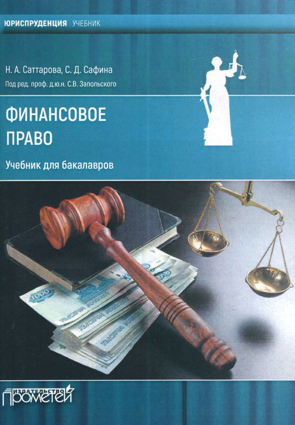Финансовое право. Финансовое право. Учебник. Учебник по юриспруденции. Юриспруденция книги.