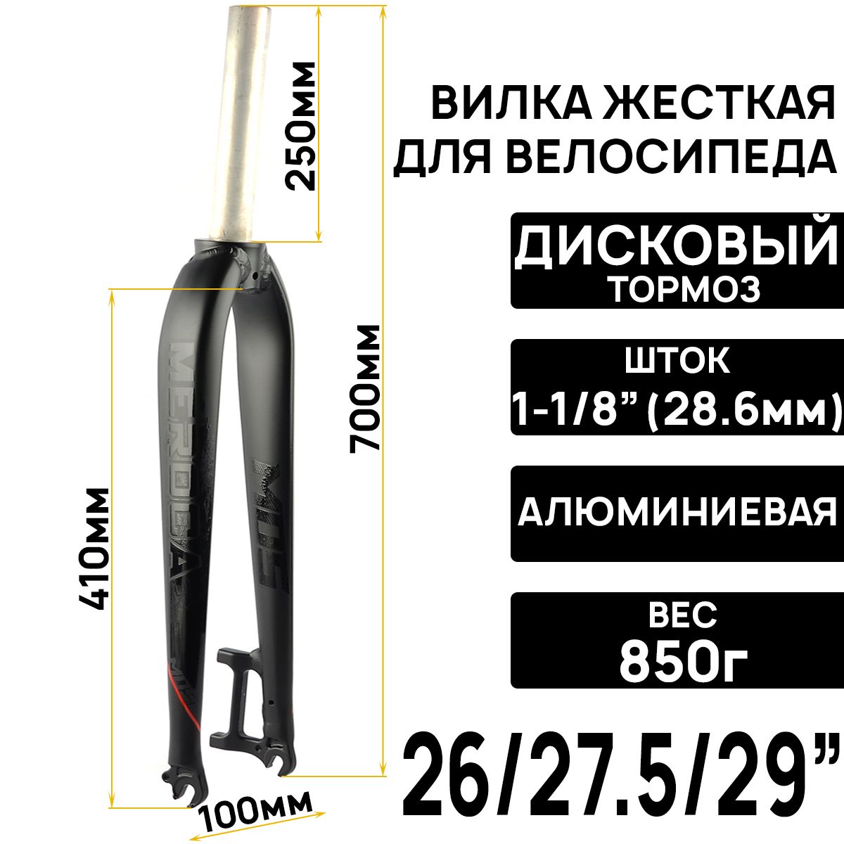 ВилкажесткаяMEROCA26/27.5/29"шток1-1/8"(28,6мм)алюминий7075,скреплениемподдисковыйтормоз,вес850гр.,цветчерный