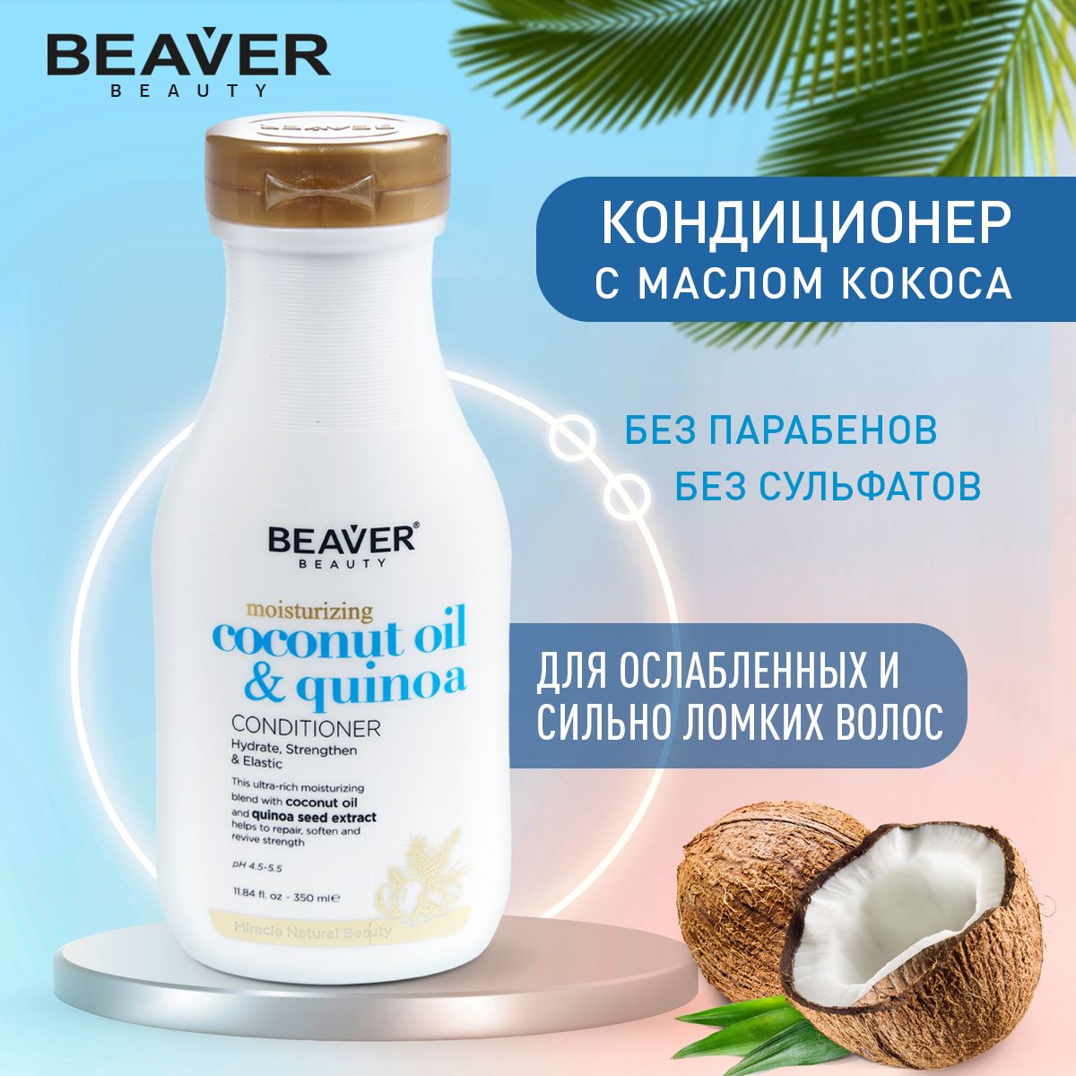 Кондиционер для сухих волос Beaver с маслом кокоса и киноа 350 мл