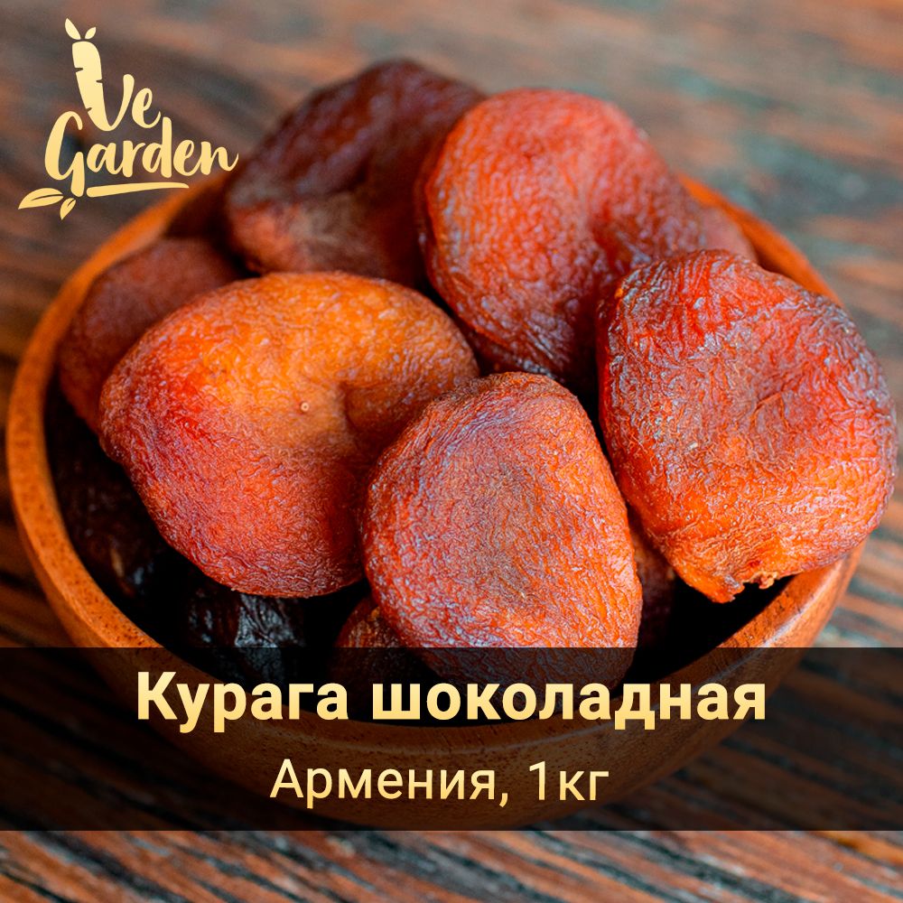 Курага отборная шоколадная, без сахара, Армения, 1 кг. Сухофрукты VeGarden.