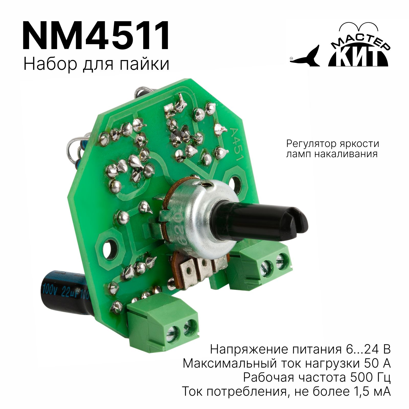 Регулятор яркости ламп накаливания 12 В/50 А NM4511/BM4511
