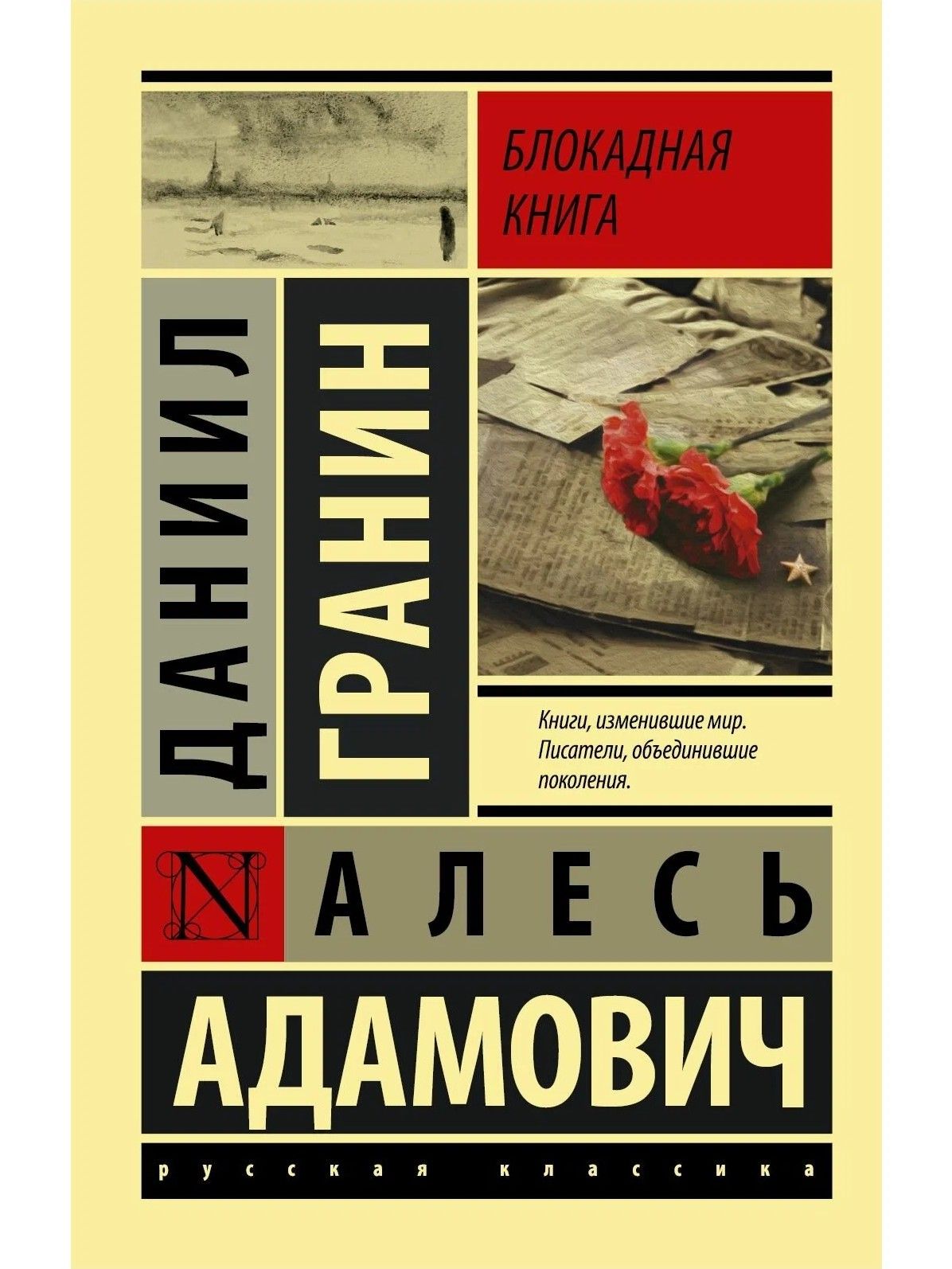 Адамович блокадная. Гранин д. Адамович, а. Гранин д. Блокадная книга.
