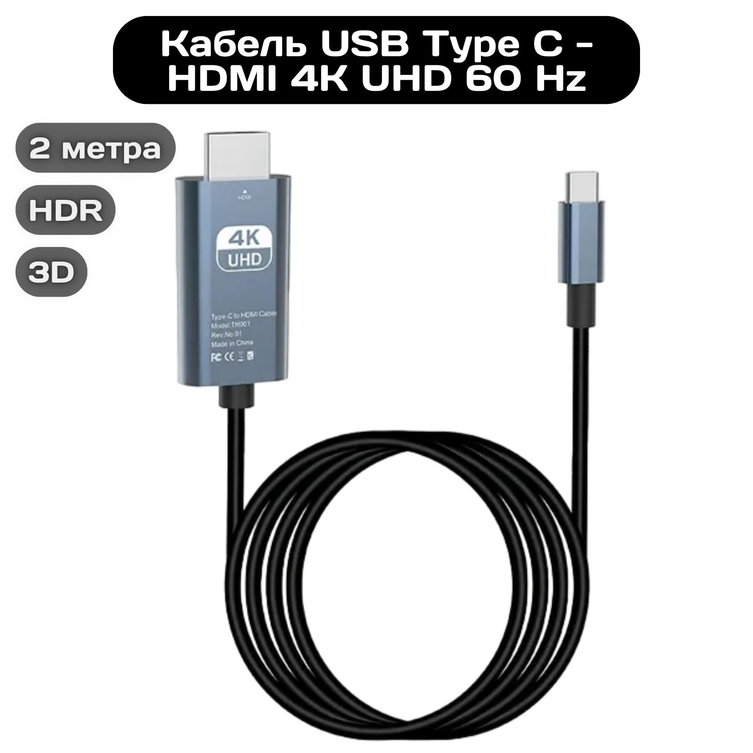 Кабель USB Type-C, HDMI Кабель USB Type C - HDMI 4K Ultra HD 60Hz - купить  по низкой цене в интернет-магазине OZON (1459268928)