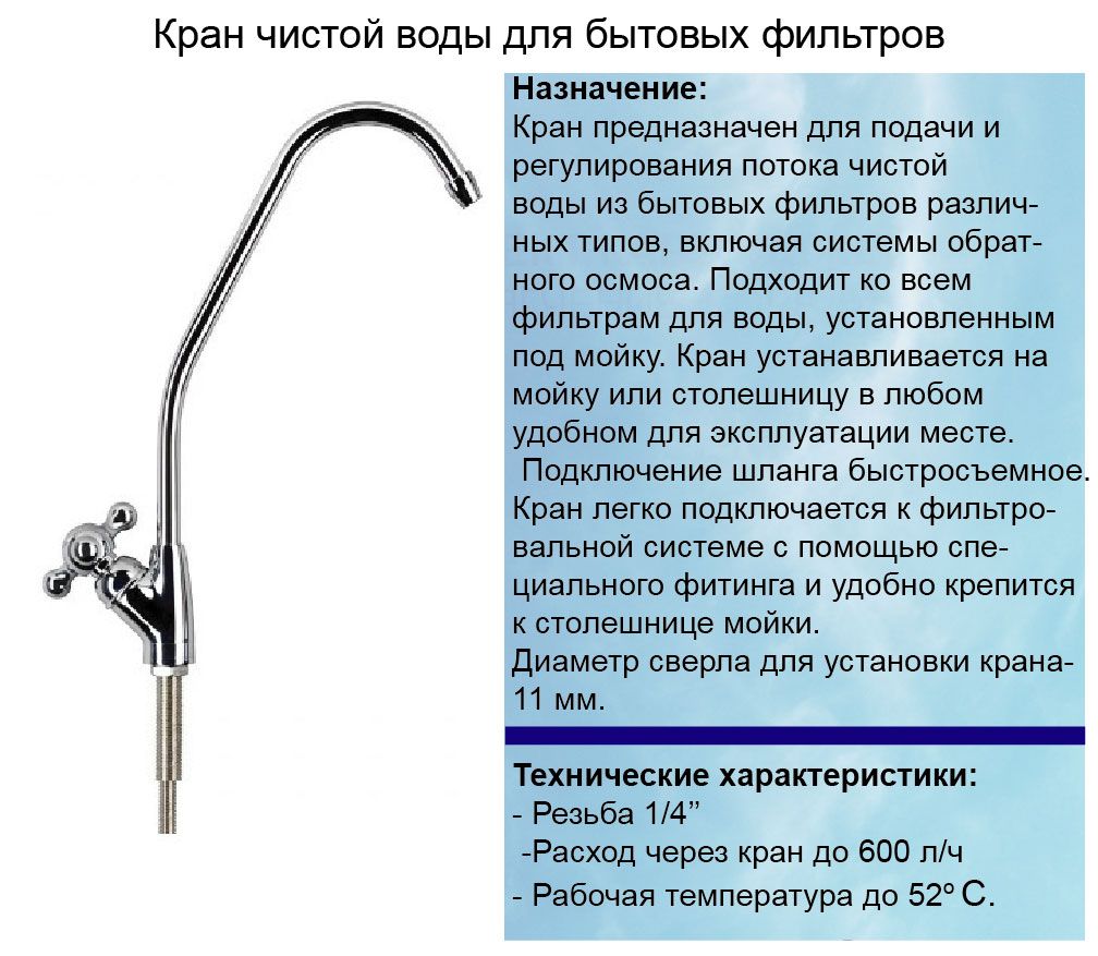 Кран чистой воды для фильтра.