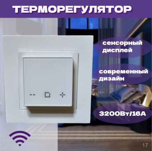 Терморегулятор/термостат до 3200Вт Для теплого пола, белый