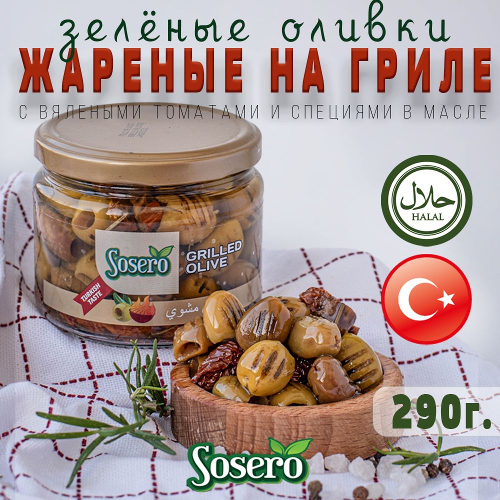 Оливки жареные на гриле 290 г Sosero, Турция