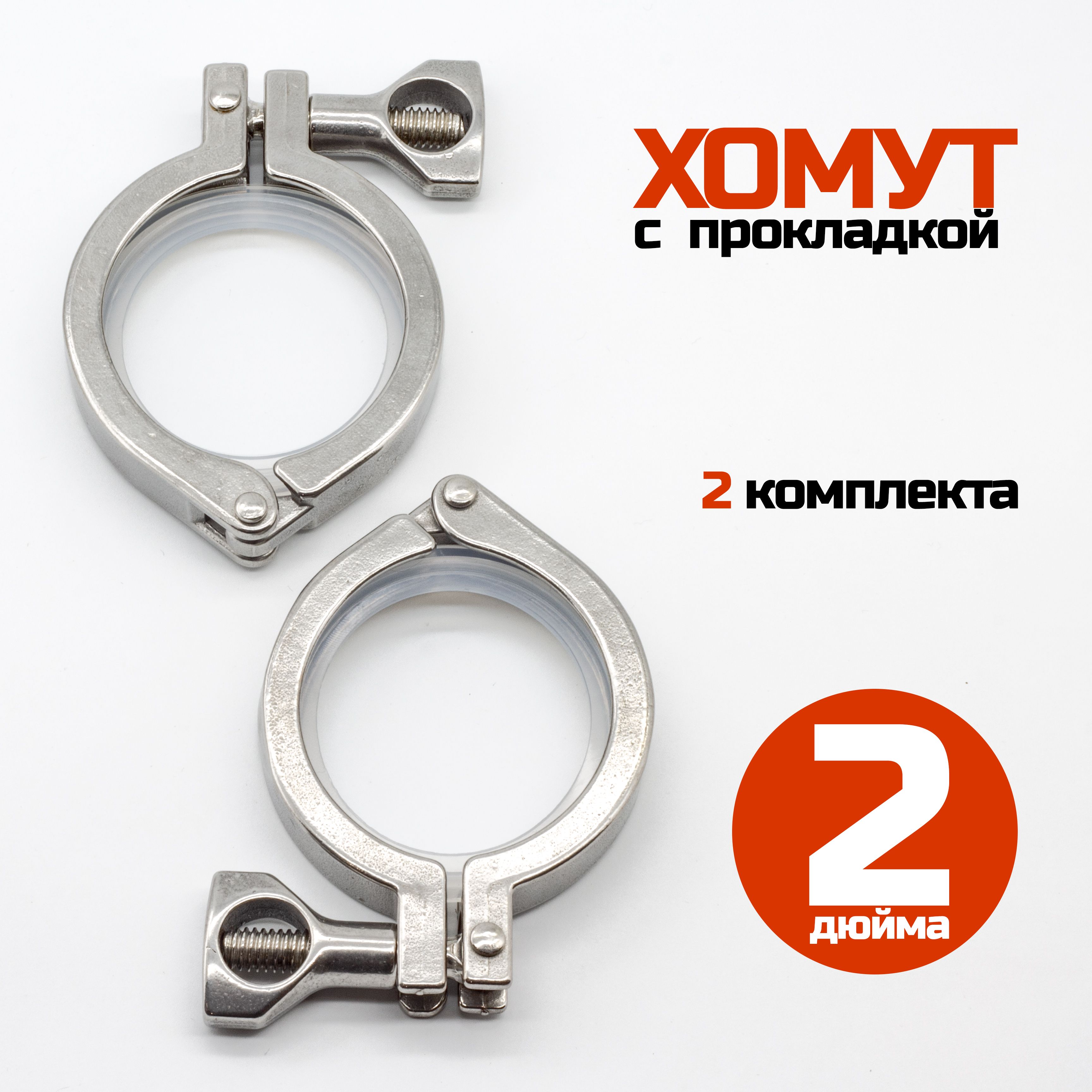 Хомуткламп2дюйма(спрокладкой)-2шт