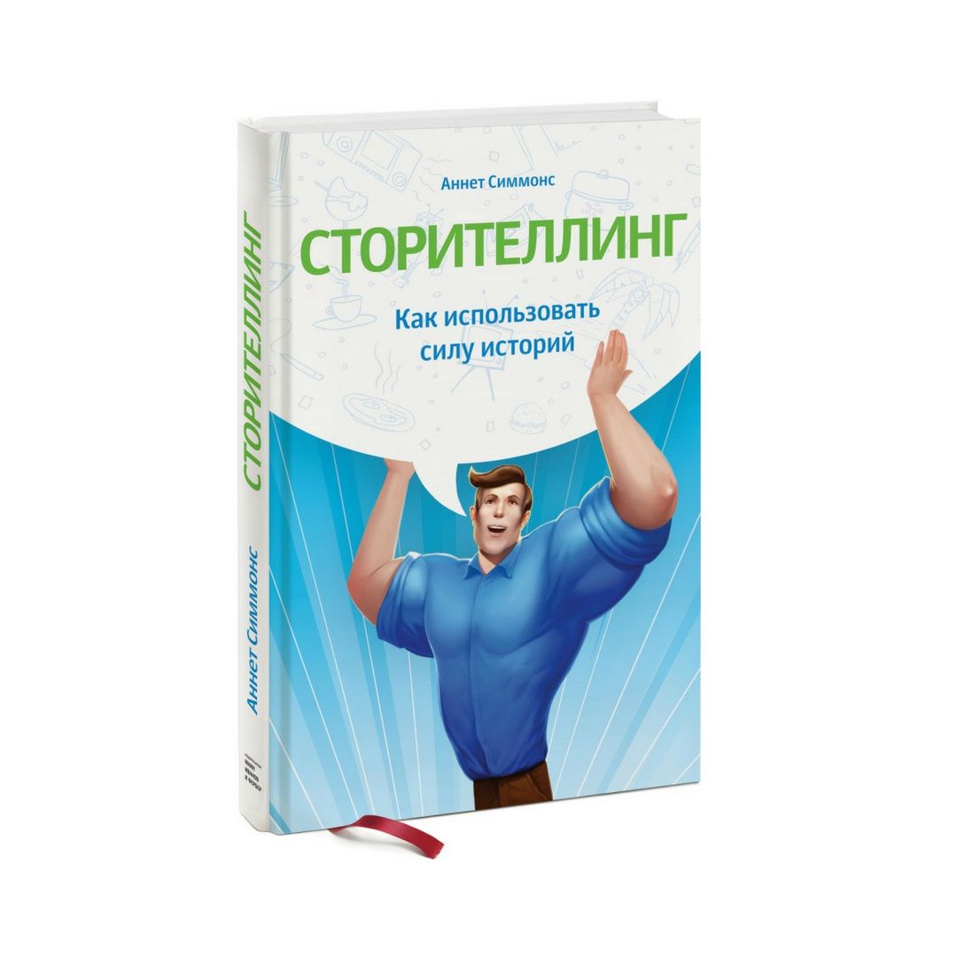 Сторителлинг. Как использовать силу историй | Симмонс Аннет