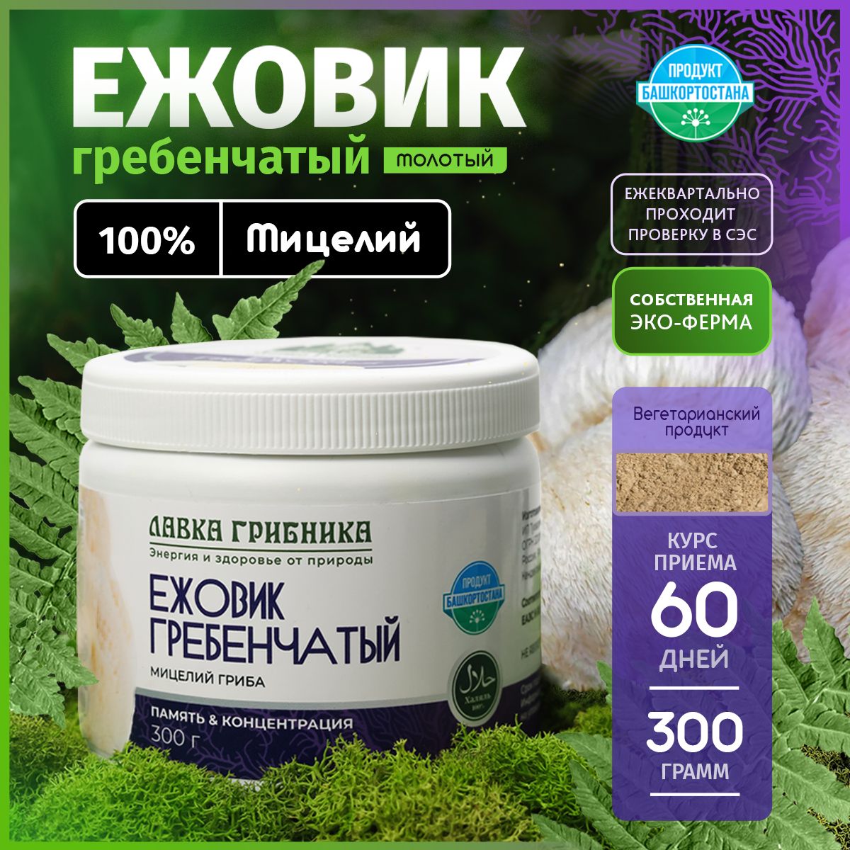 Лавка Грибника Грибы сушеные Ежовик гребенчатый 300г. 1шт.