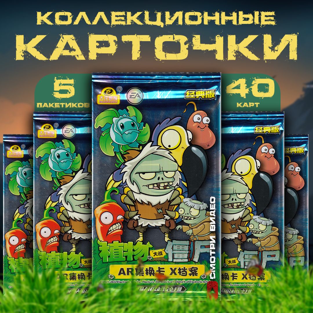 Коллекционные карточки Plants vs Zombies / Растения против зомби (5 пакетиков)