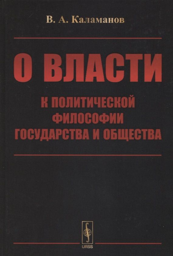 Цитаты про власть. Власть определение. Книги про политику и власть. О власти. Политическая власть.