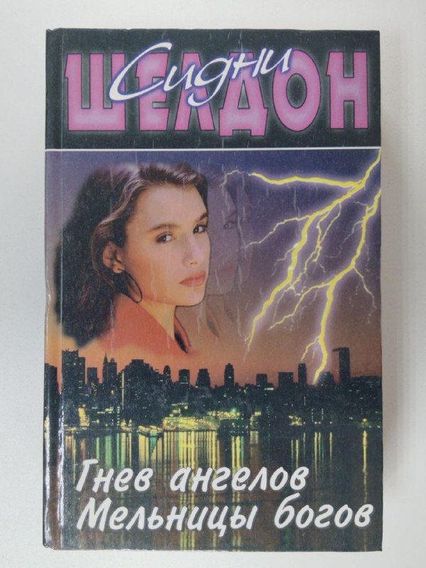 Ангелов сидни шелдон. Сидни шелдон &quot;гнев ангелов&quot;. шелдон сидни &quot;мельницы богов&quot;. мельницы богов сидни шелдон книга. сидни шелдон гнев ангелов 2.