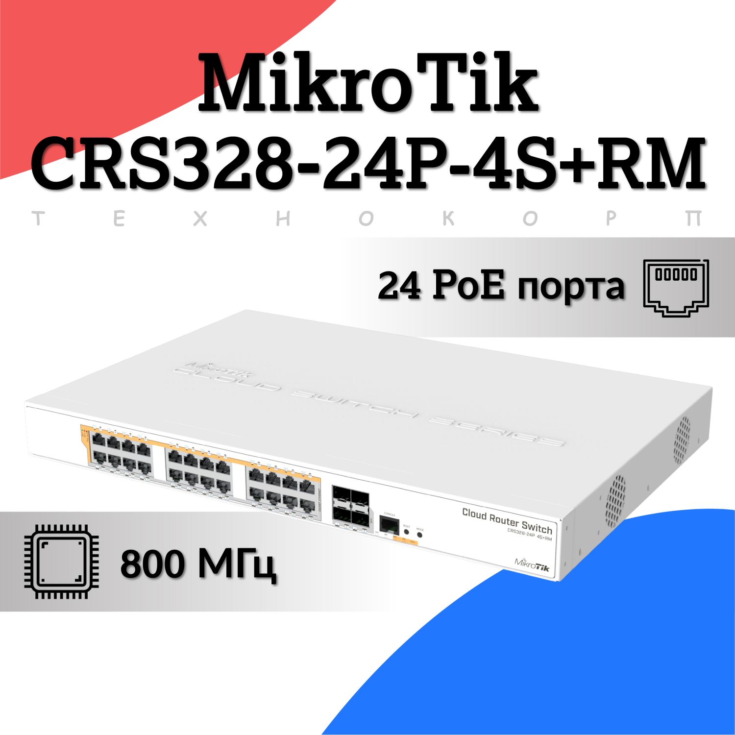 Коммутатор MIKROTIK CRS328-24P-4S+RM