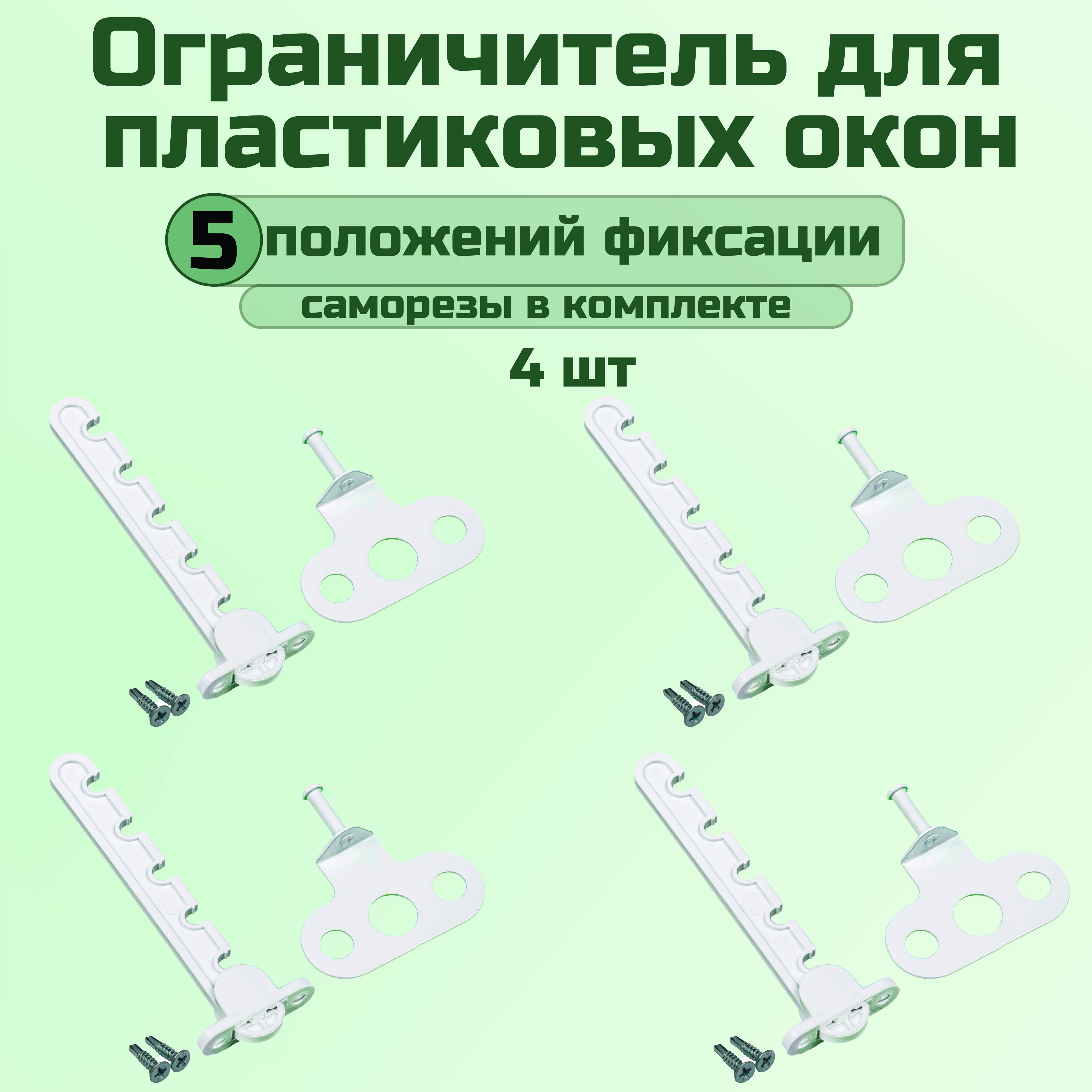 Ограничитель для окон, гребенка для пластиковых окон, 5 позиций, пластик / металл. Комплект: 4 шт с саморезами