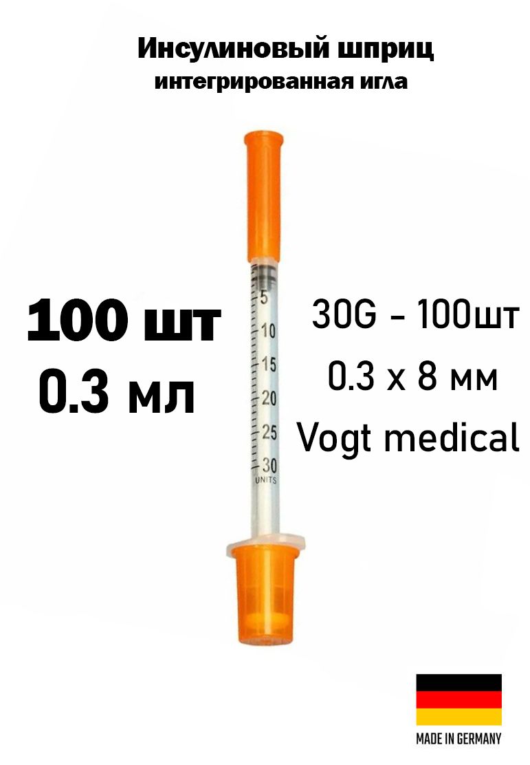 Инсулиновый шприц 0.3 мл с интегрированной иглой Vogt Medical, 0,3 х 8 mm-30G, 0.3 мл, 100 шт.