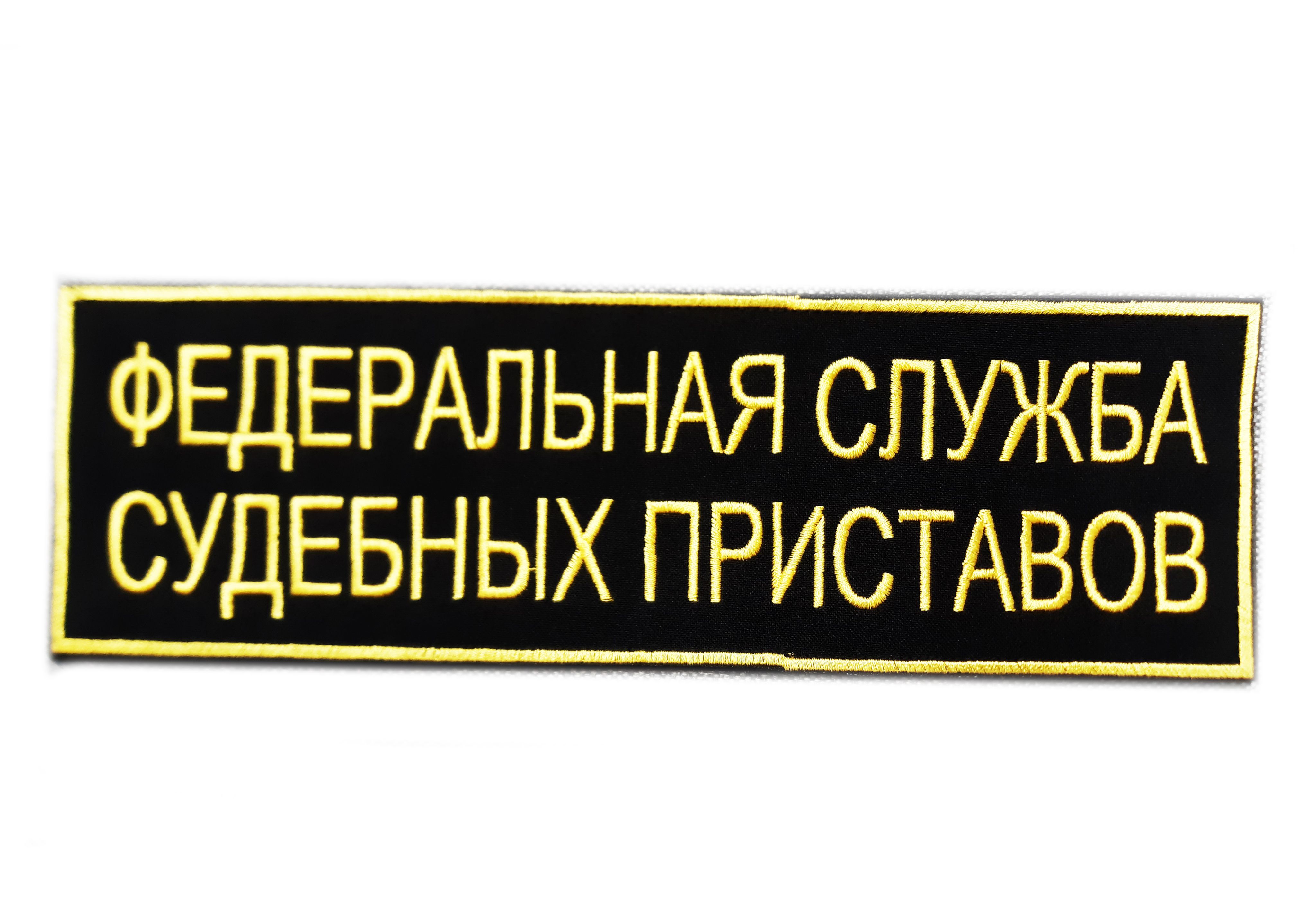 Viva! Шеврон ФССП на спину 210*70 мм на липучке - купить с доставкой по  выгодным ценам в интернет-магазине OZON (1463127869)