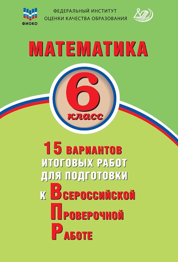 Математика. 6 класс. 15 вариантов итоговых работ для подготовки к ВПР | Виноградова Ольга Александровна, Коновалов Евгений