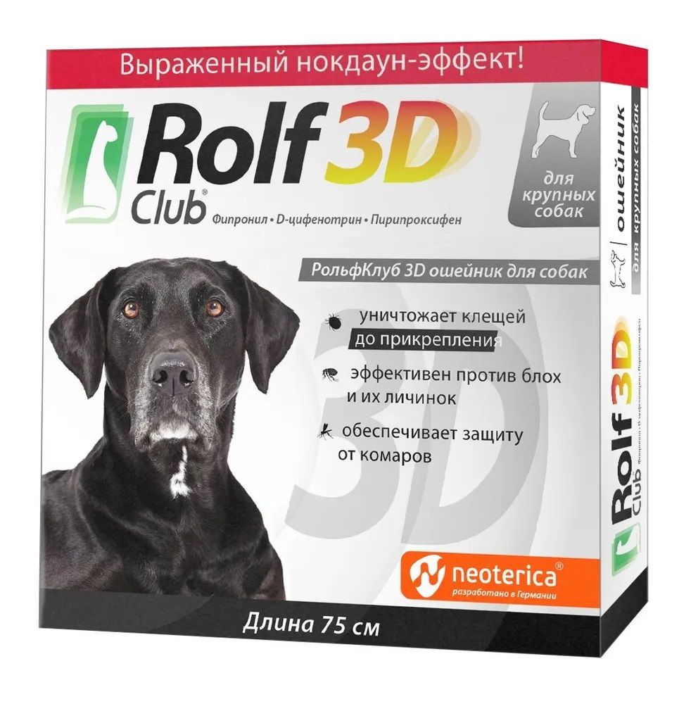 Ошейник Rolf Club (Рольф Клуб) для собак крупных пород от блох, клещей и комаров 75 см