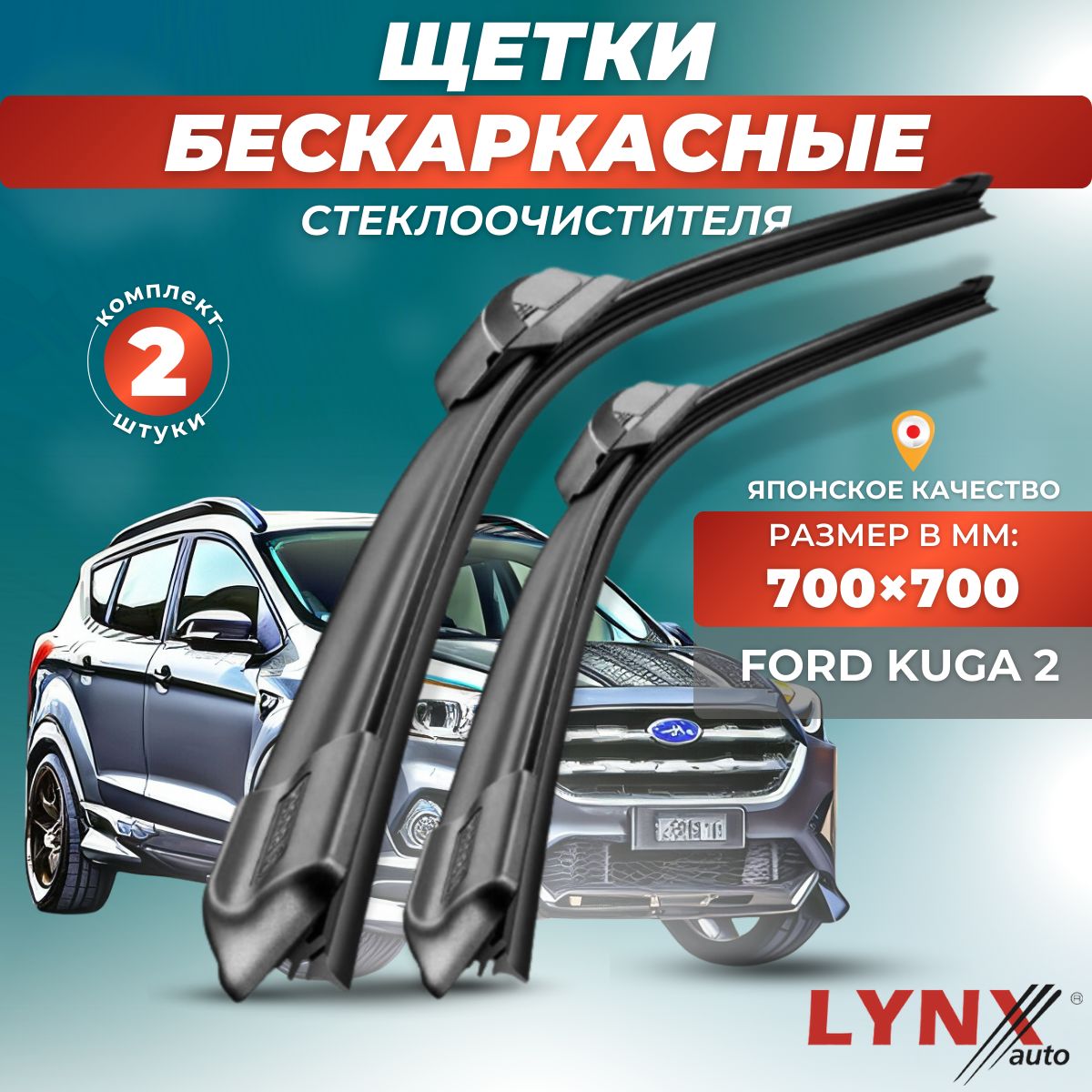 ДворникиавтомобильныенаFordKuga2CBSDM2/ФордКуга220132014201520162017201820192020г./щеткистеклоочистителябескаркасные