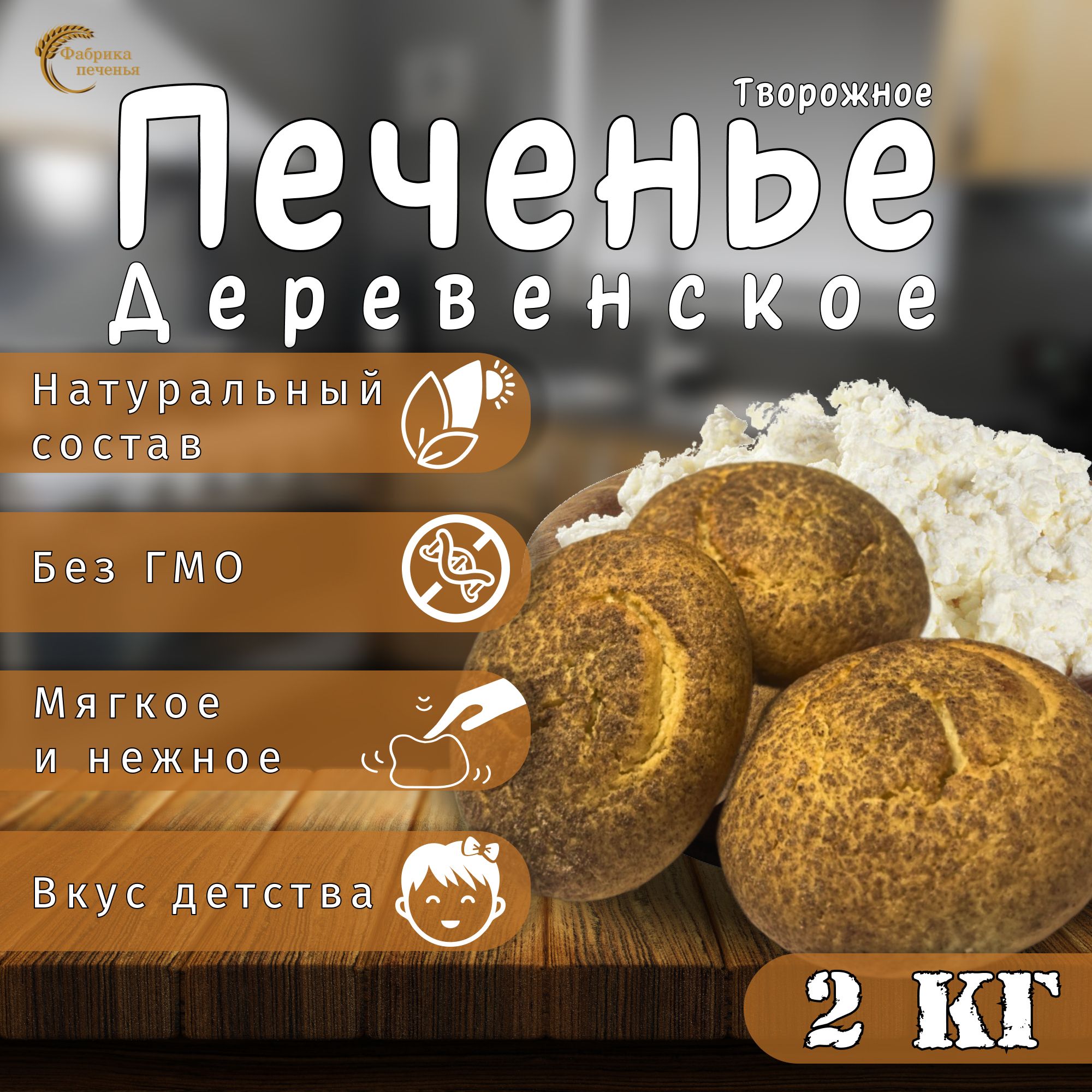 Печенье ДЕРЕВЕНСКОЕ творожное , 2 кг