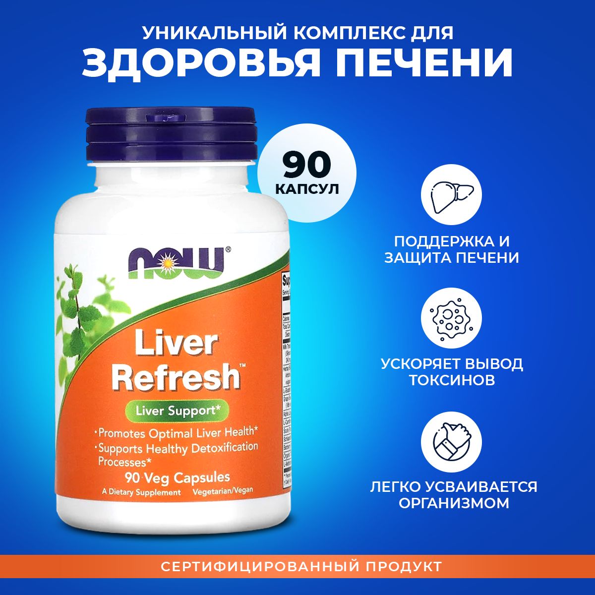 Ливер рефреш NOW, Liver Refresh 90 капсул, витамины для печени