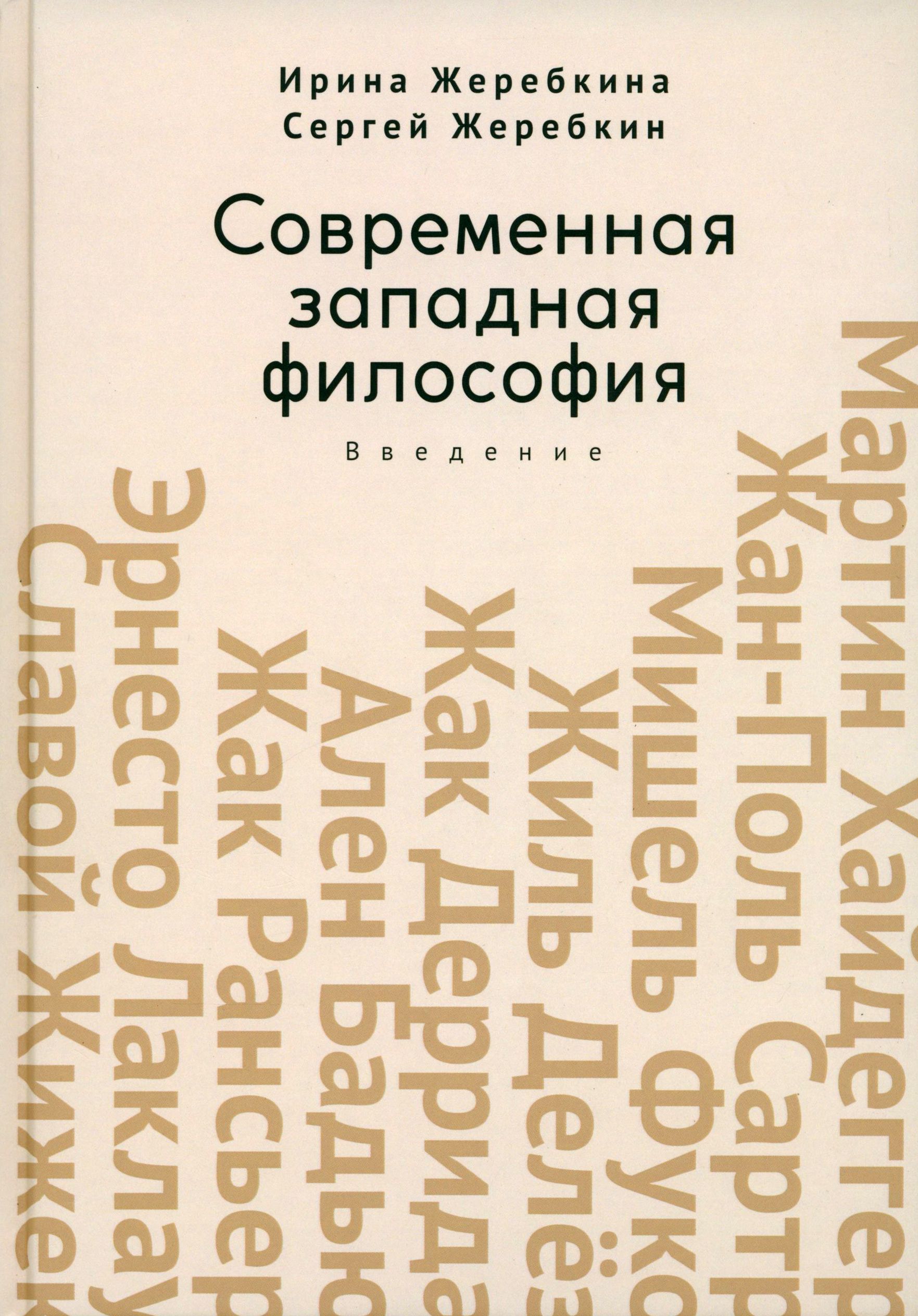 Западная философия страны. Современная Западная философия. Введение в философию.
