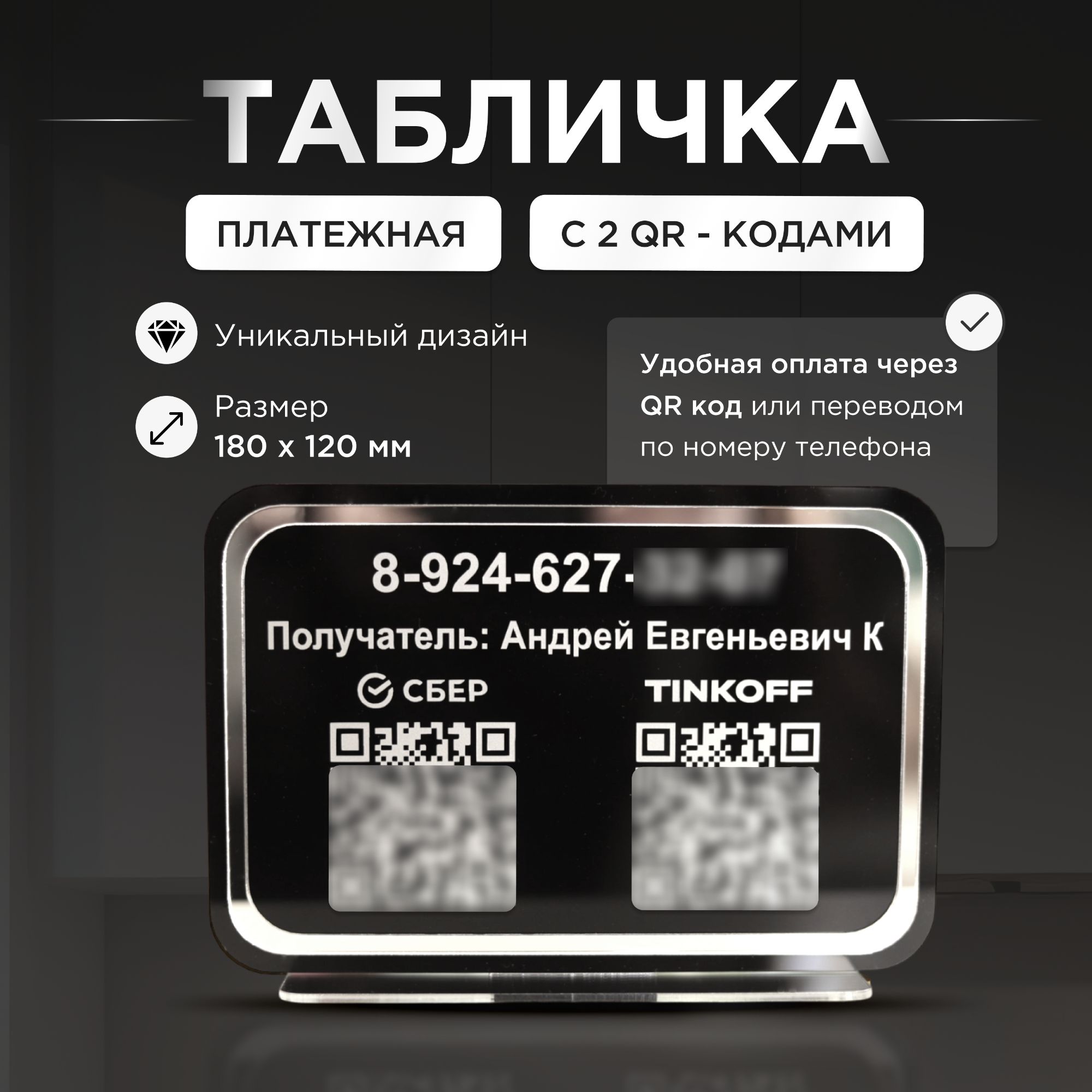 Табличка для оплаты с QR кодом / Платежная табличка