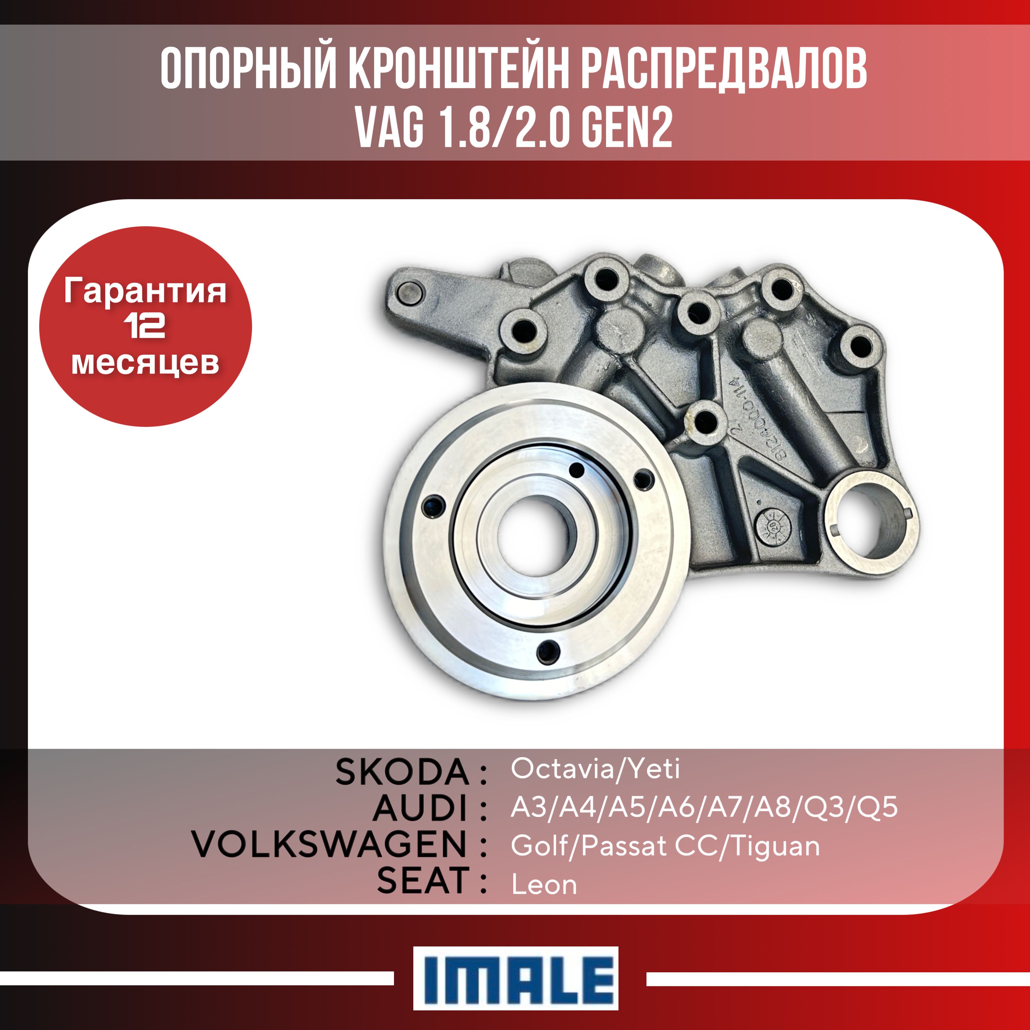 Опорный кронштейн распредвалов VAG, 1.8T / 2.0T / GEN 2