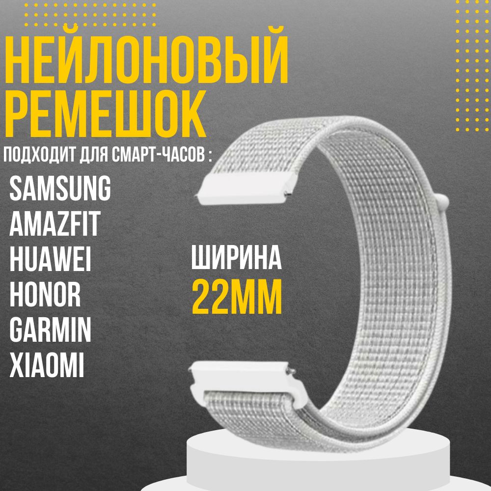 Ремешокдлячасов22ммнейлоновыйподходитнаXiaomiAmazfit/SamsungGalaxyWatch/HuaweiWatch/Honorиостальныемоделисширинойкрепления22мм