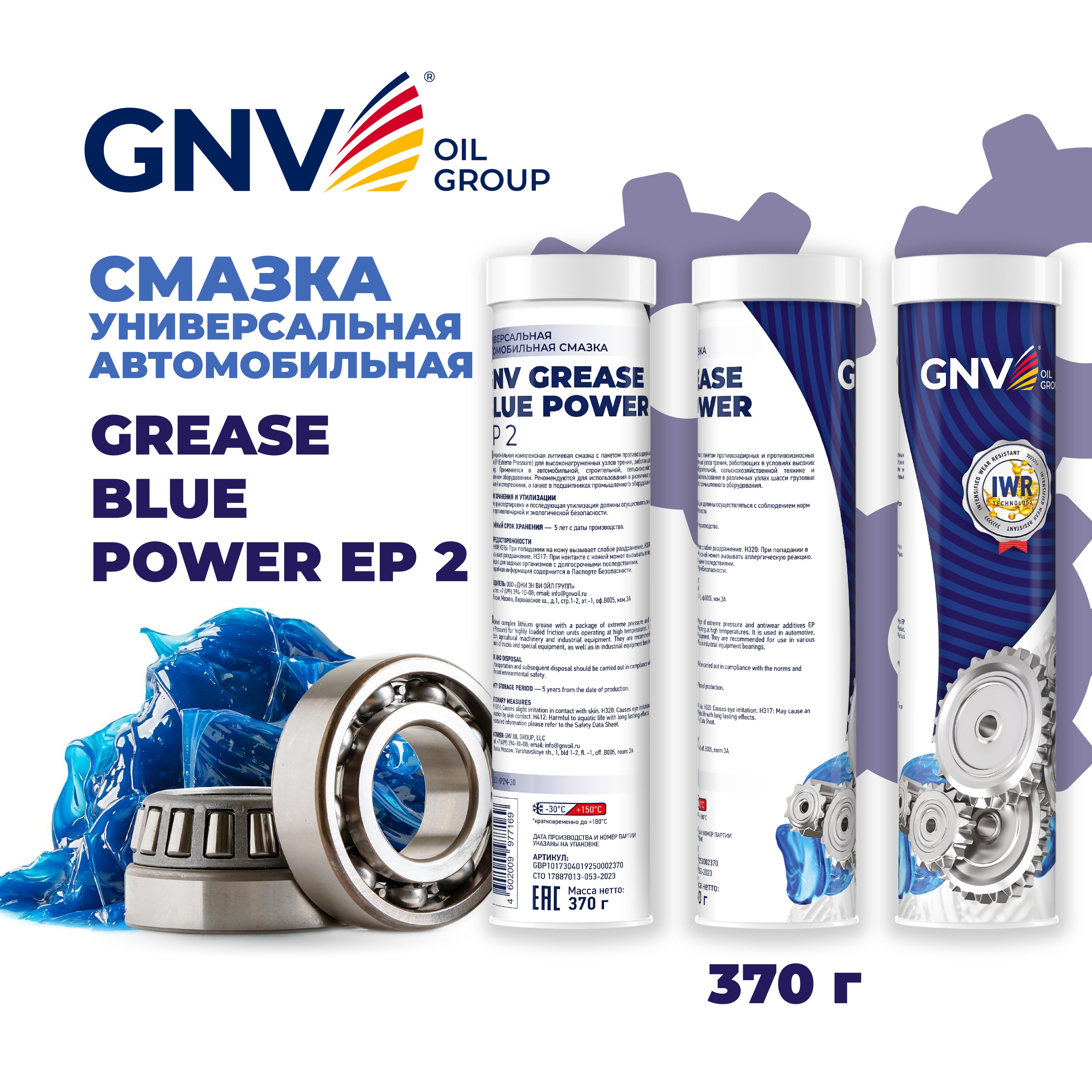 Смазка для подшипников GNV Grease Blue Power пластичная литиевая, 370гр