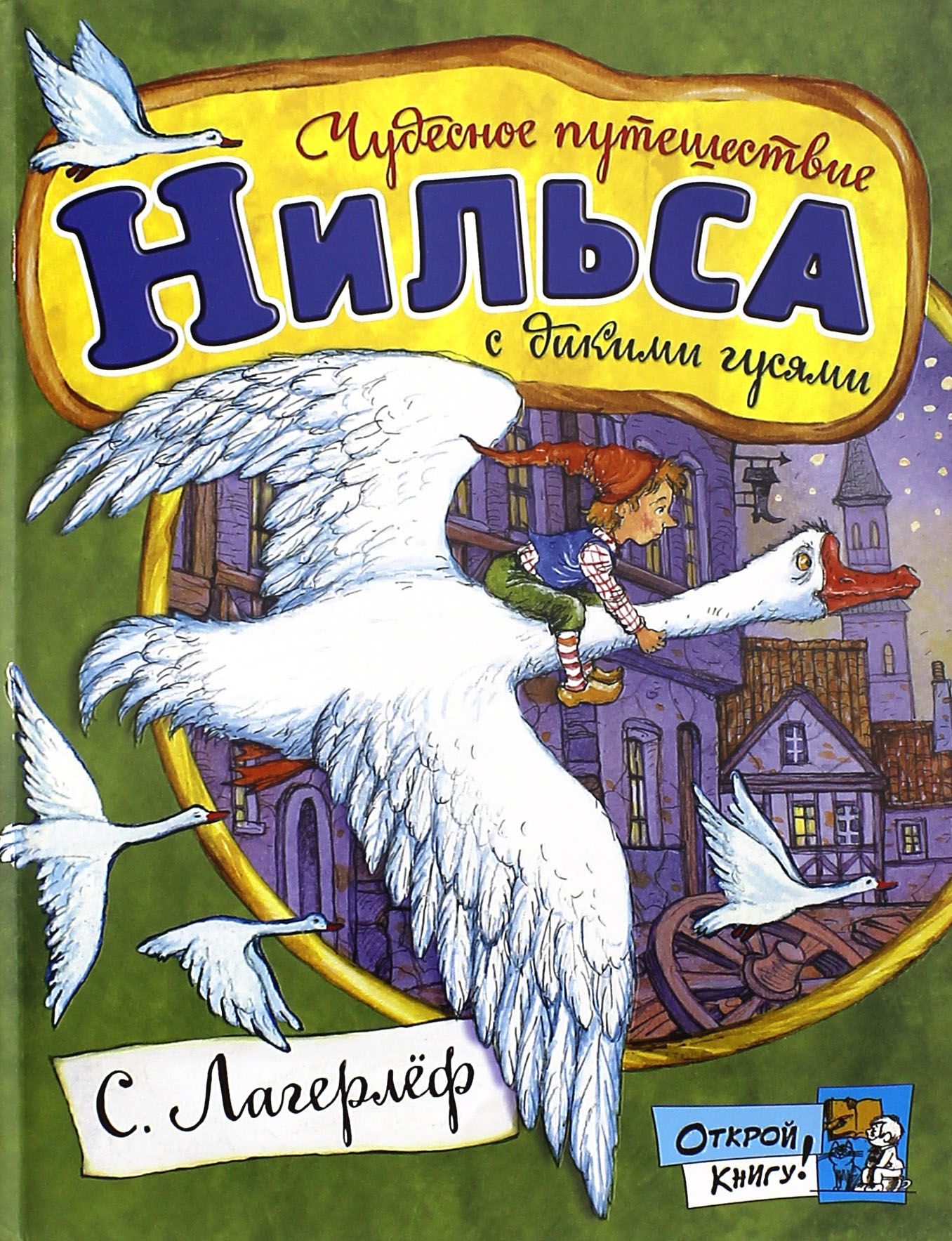 Чудесное путешествие Нильса с дикими гусями | Лагерлеф Сельма