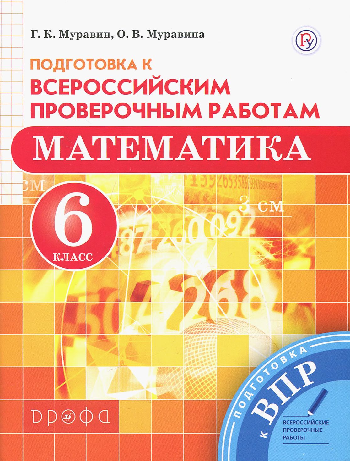 Математика. 6 класс. Подготовка к Всероссийским проверочным работам |  Муравин Георгий Константинович, Муравина Ольга Викторовна - купить с  доставкой по выгодным ценам в интернет-магазине OZON (1464970898)