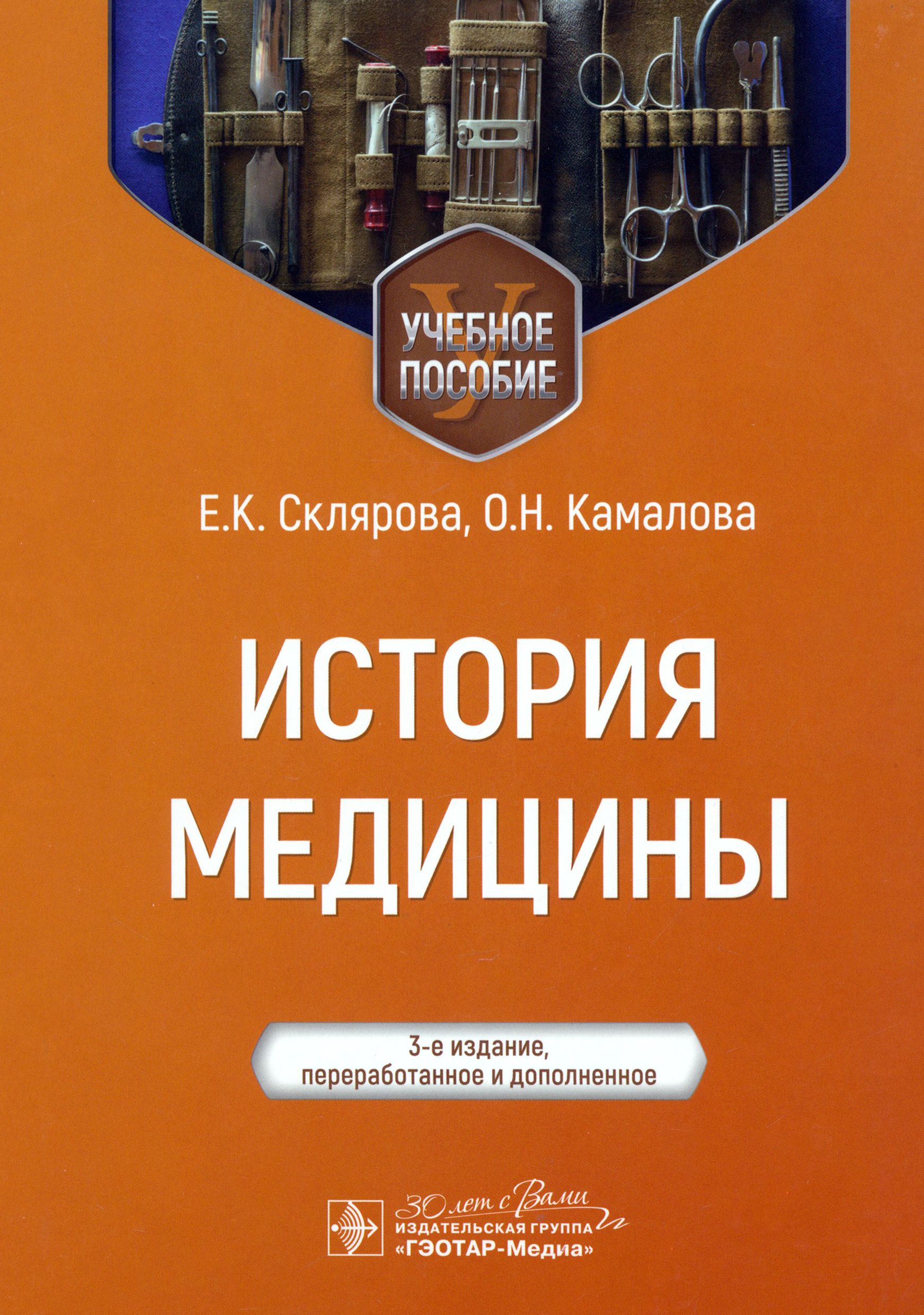 История медицины. Учебное пособие | Склярова Елена Константиновна