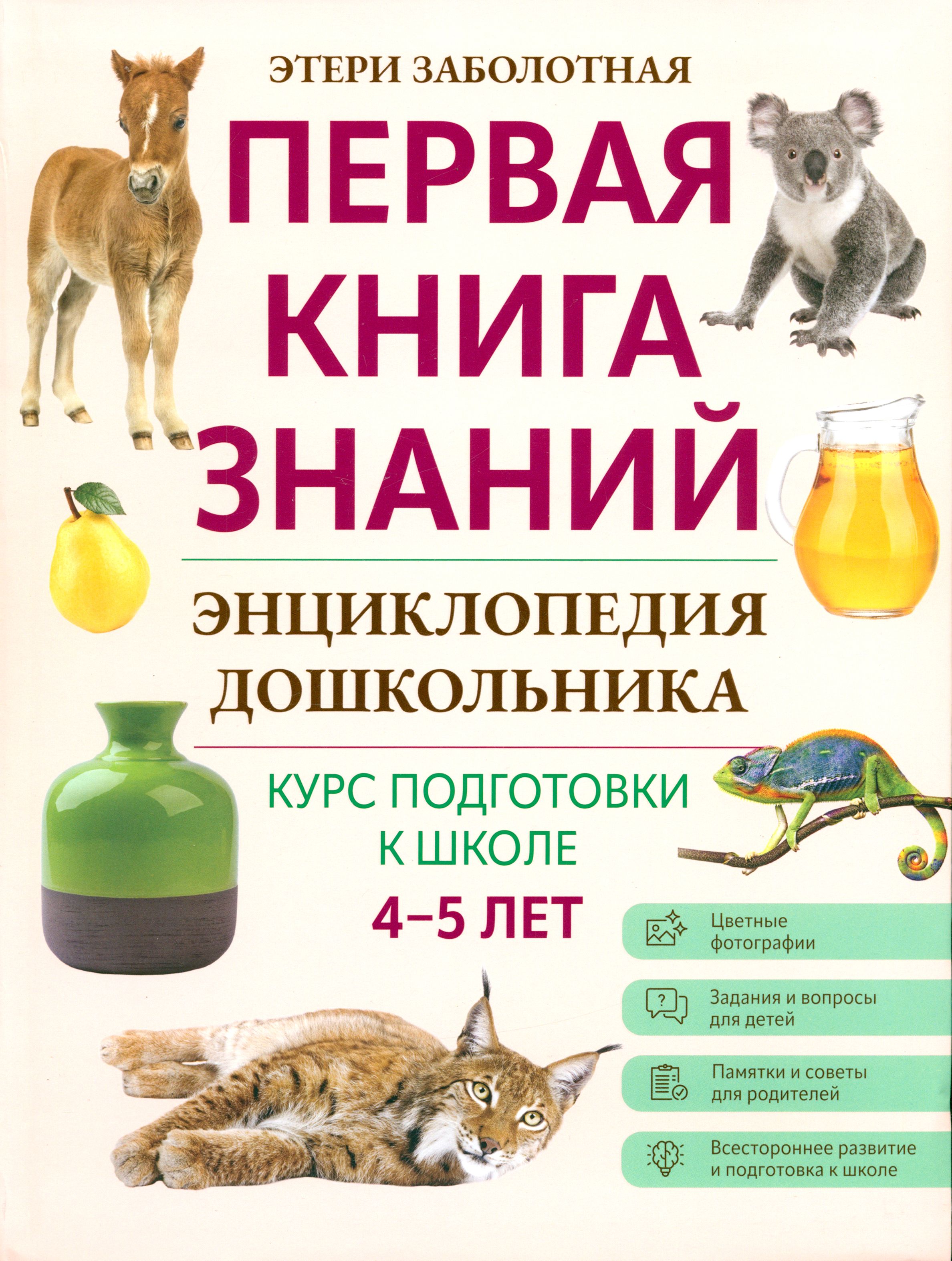 Энциклопедия дошкольника. 4-5 лет | Заболотная Этери Николаевна