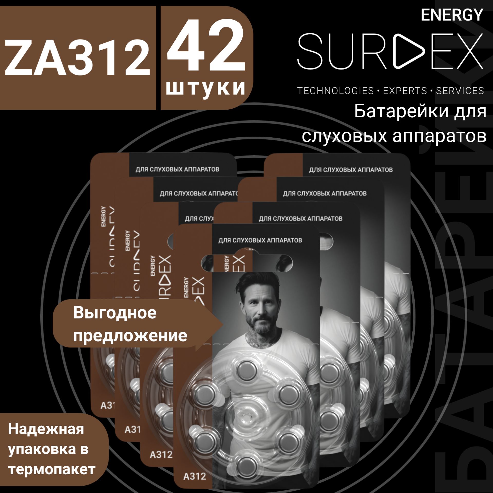 SURDEXEnergyZA312Батарейкидляслуховыхаппаратоввоздушно-цинковыетип312коричневаямаркировка,PR41V312ADA312,7блистеров-42батареек