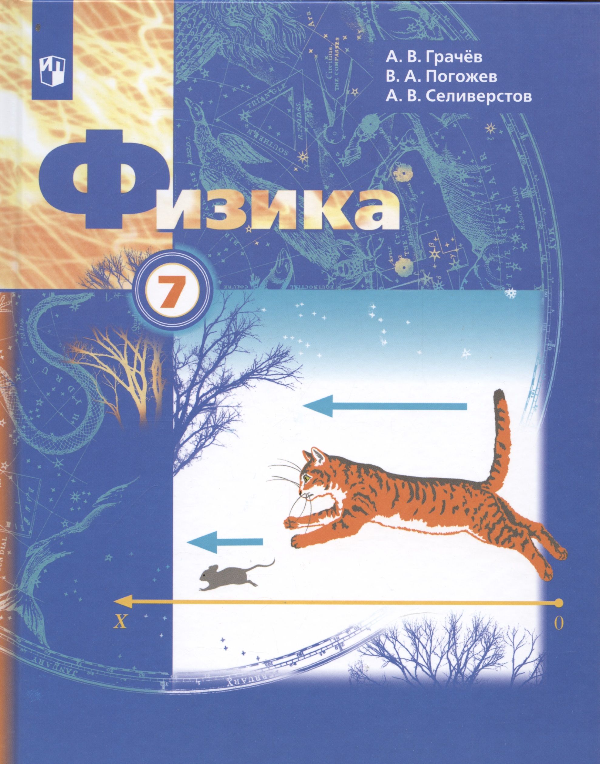 Физика 7 класс Грачев. Физика 7 класс Грачев Погожев Селиверстов. Физика. 7 Класс. Учебник. ФГОС. Учебник физики 7 класс.