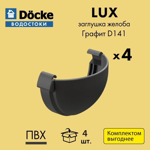 Заглушка желоба универсальная Docke/Дёке LUX D141 Графит RAL7024 (упаковка 4 шт)