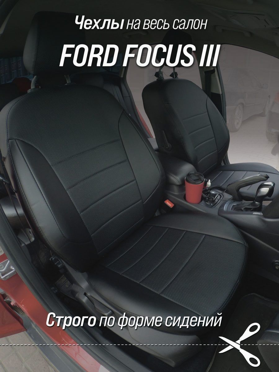 Чехлы на автомобильные сидения для Ford Focus III (комплектация Trand,  Ambient) без заднего подлокотника. Авточехлы из экокожи черные. - купить с  доставкой по выгодным ценам в интернет-магазине OZON (234160393)