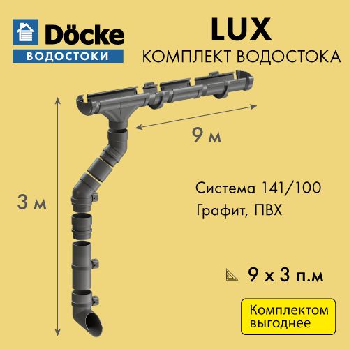 Водосток для крыши дома Docke LUX 141/100, размерность 9х3м, цвет - ГРАФИТ / Водосточная система Деке Люкс Комплект