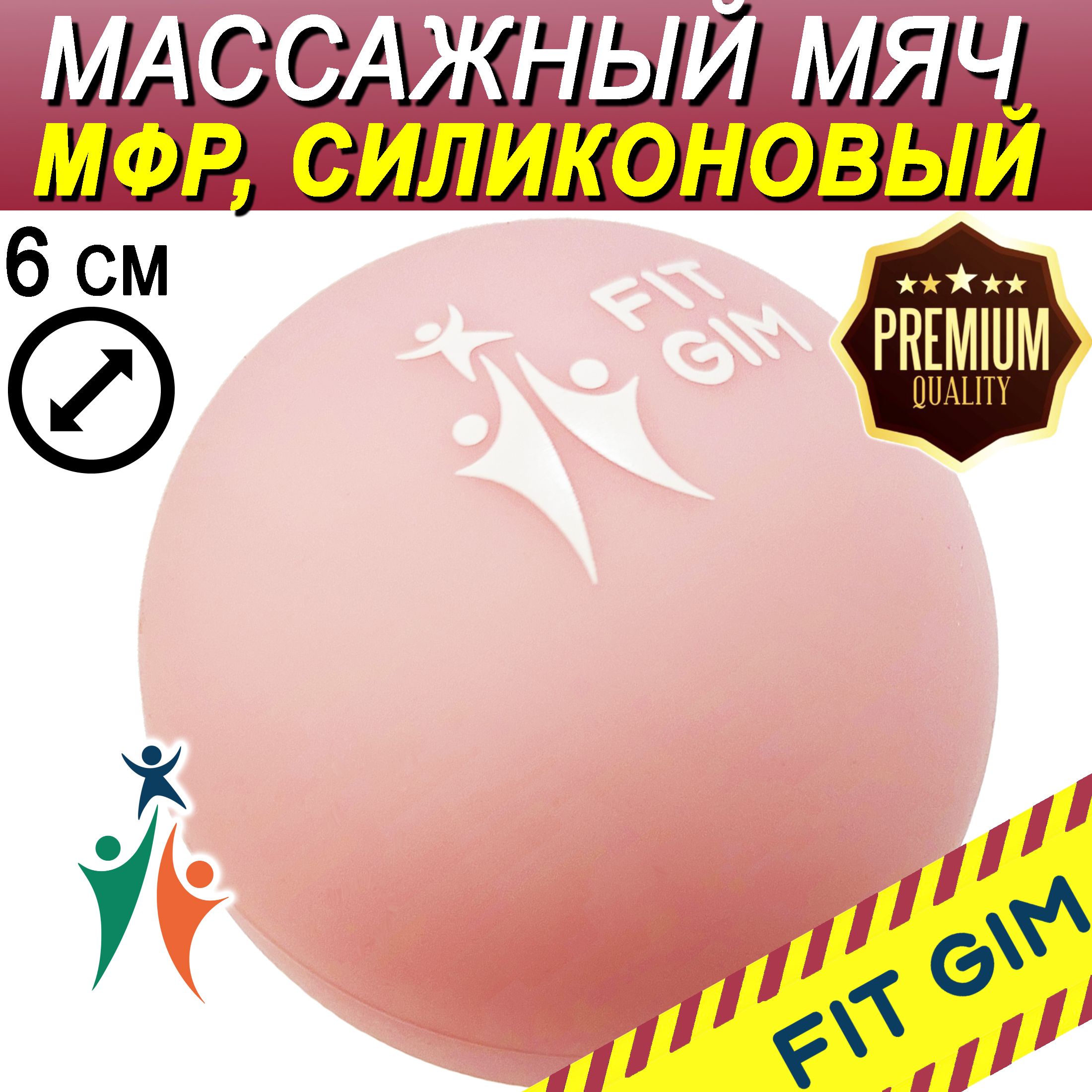 Массажный мяч FIT GIM, силиконовый, розовый, 6,15 см