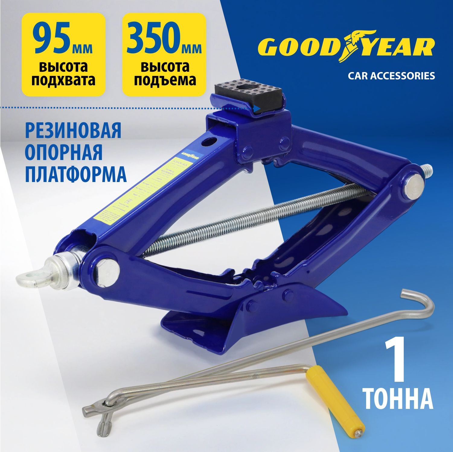 Домкрат автомобильный ромбический универсальный Goodyear GY-SJ-01 1 т.  95-350 мм со съемной ручкой - купить с доставкой по выгодным ценам в  интернет-магазине OZON (213583588)