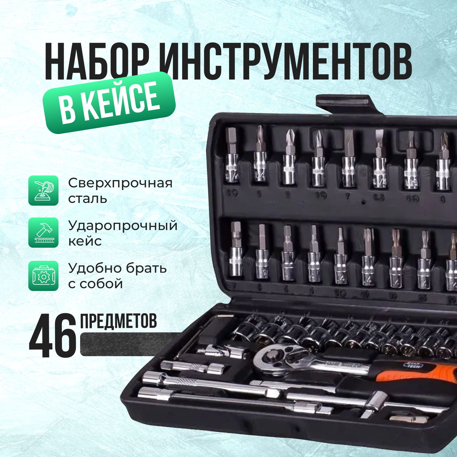 Набор инструментов 46 предметов в пластиковом кейсе / Автомобильный набор /  Универсальный комплект инструментов для дома, гаража, мастерской - купить  по выгодной цене в интернет-магазине OZON (1444142810)