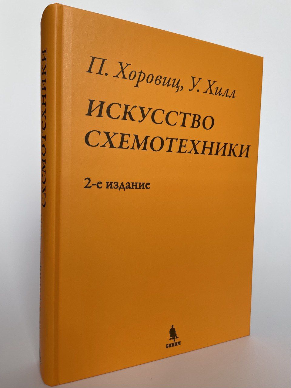 Искусство схемотехники. Хоровиц. Хилл. | Хоровиц Пауль, Хилл Уинфилд