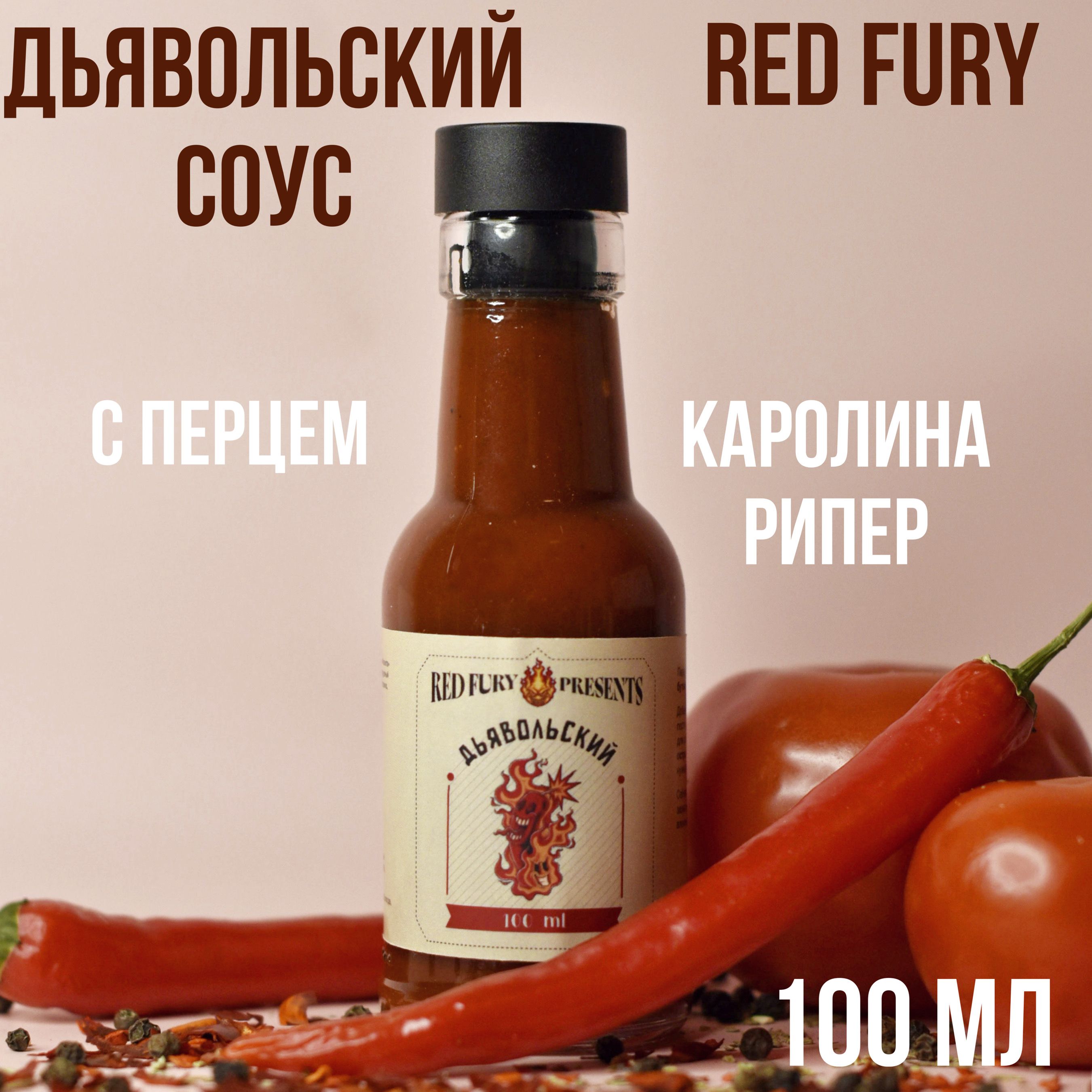 Дьявольский острый соус Каролина рипер (с перцем Каролинский жнец), 100 мл  - купить с доставкой по выгодным ценам в интернет-магазине OZON (1246762607)