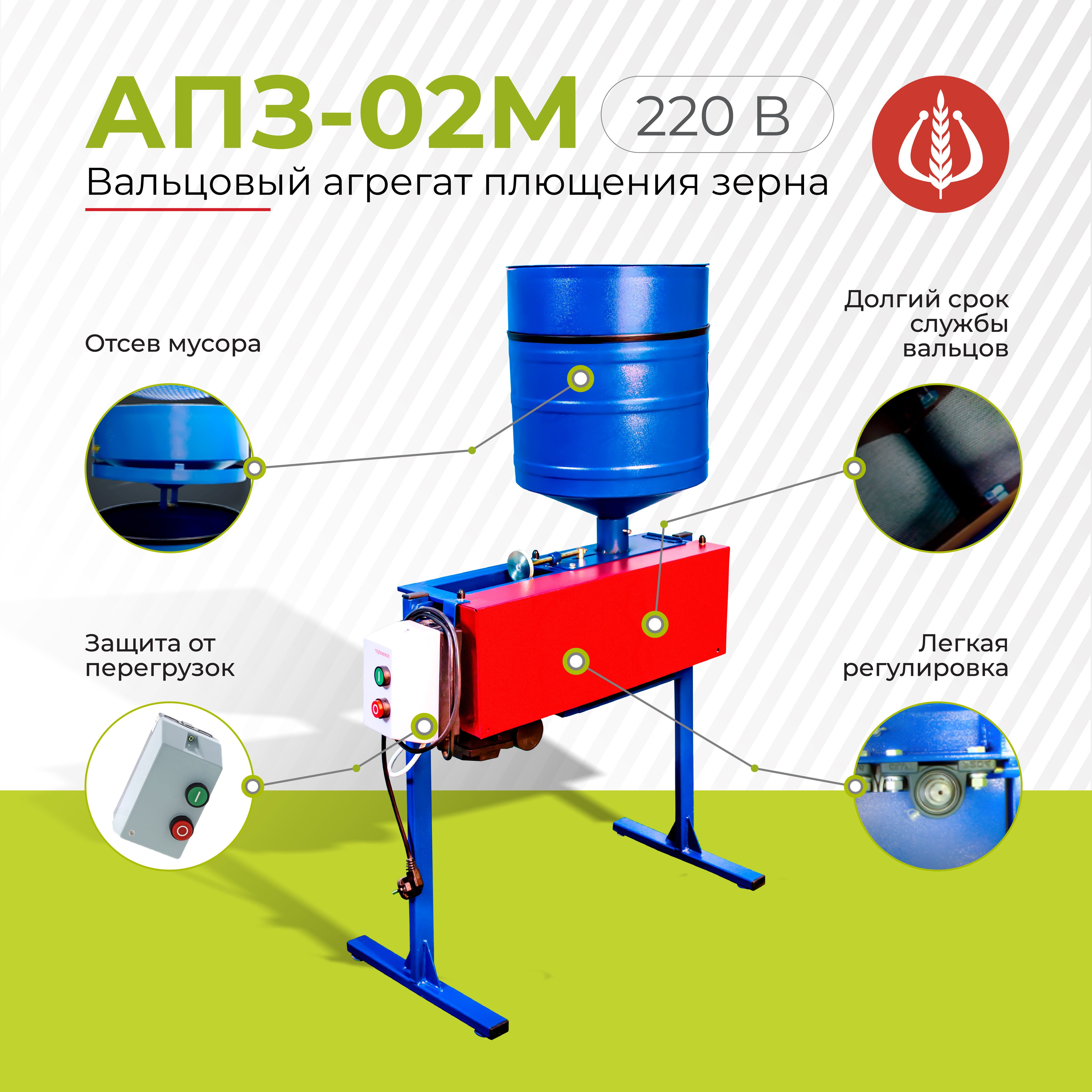 Вальцовый агрегат плющения зерна Фермер АПЗ-02М (220В)
