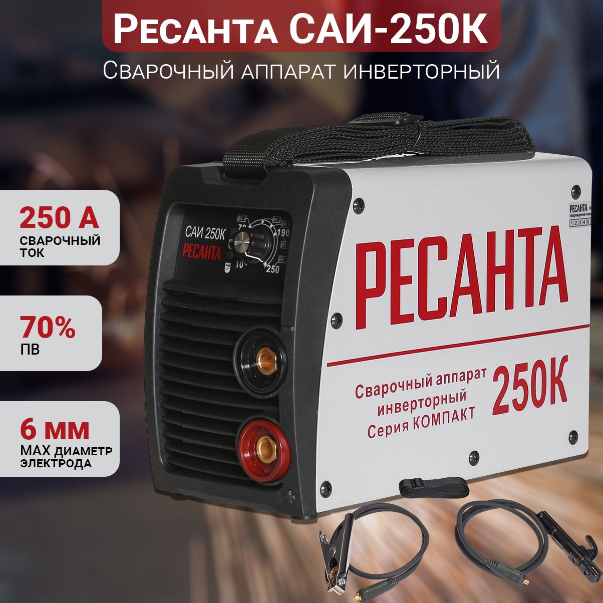 Сварочный аппарат РЕСАНТА САИ-250К (ММА, 250 А, ПВ - 70%)