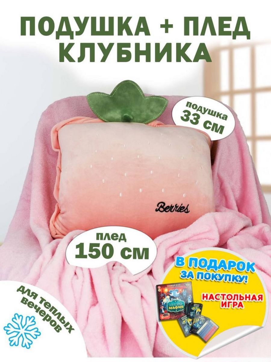 Мягкая игрушка-подушка Клубника 4 в 1 с пледом 160 х 120 см, розовая  (4072003)