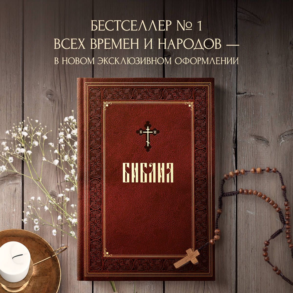 Библия. Книги Священного Писания Ветхого и Нового Завета. Подарочное  издание с закрашенным обрезом - купить с доставкой по выгодным ценам в  интернет-магазине OZON (910844745)