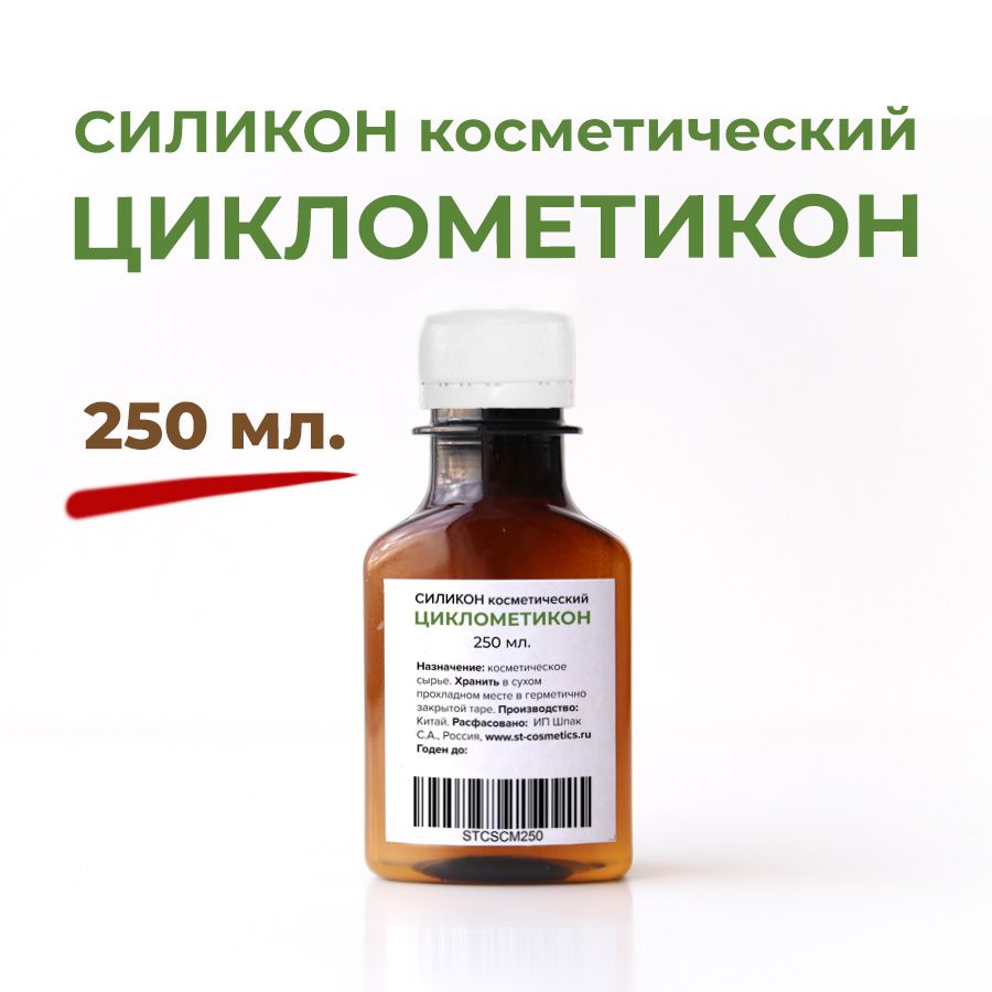 Циклометикон 250 мл., силикон косметический