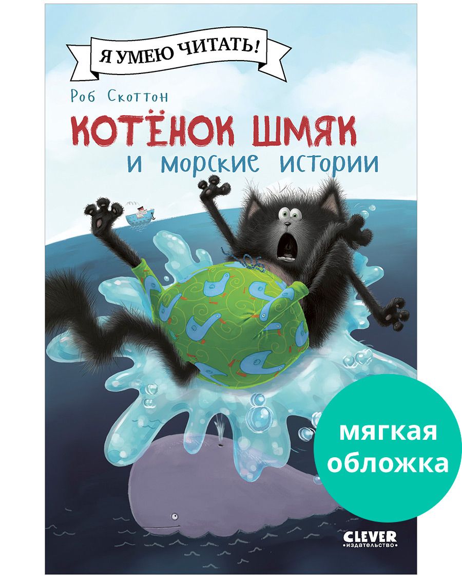 Котенок Шмяк и морские истории / Сказки, приключения, книги для детей | Скоттон Роб